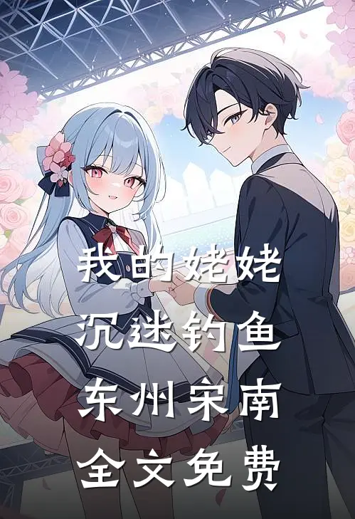 我的姥姥沉迷钓鱼东州宋南全文免费