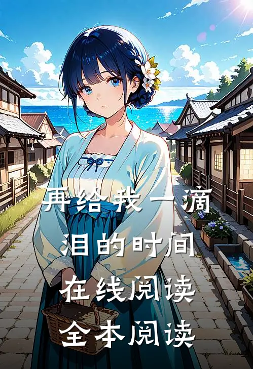 再给我一滴泪的时间在线阅读全本阅读