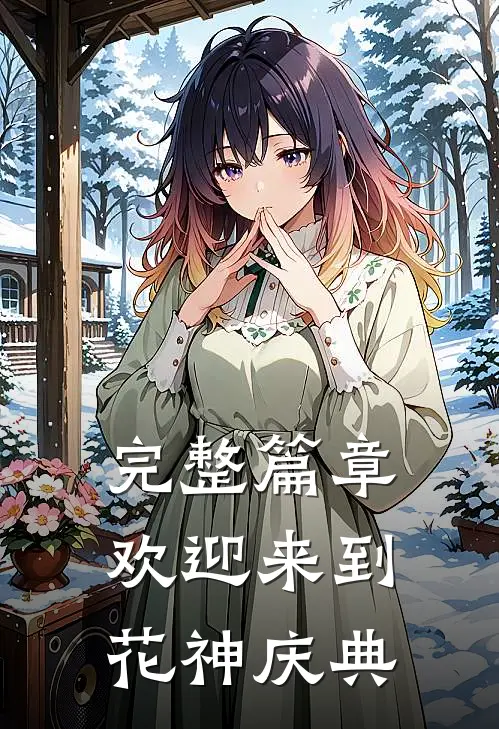 完整篇章欢迎来到花神庆典