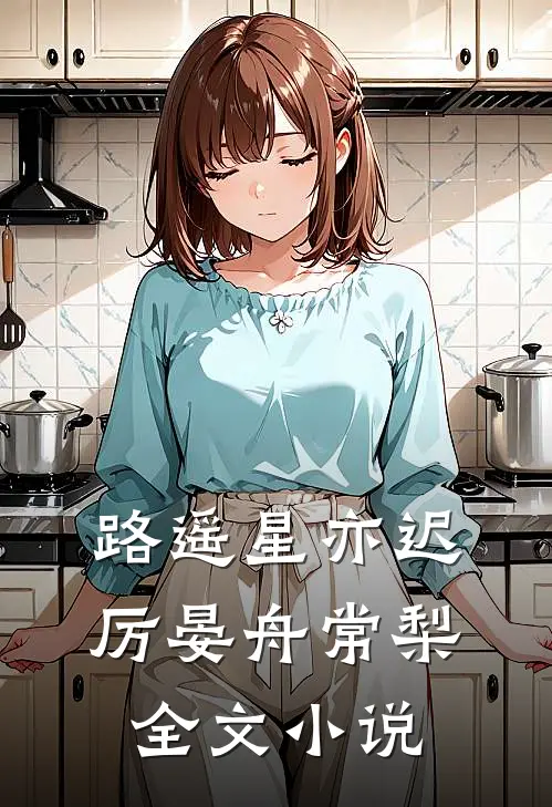 路遥星亦迟厉晏舟常梨全文小说