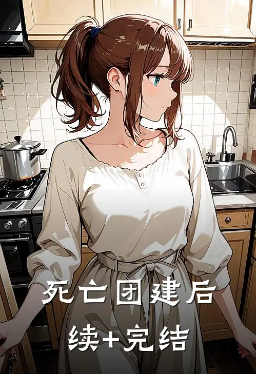 死亡团建后续+完结