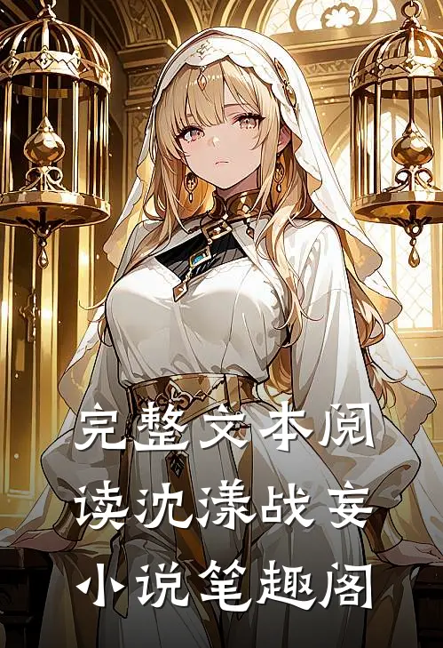 完整文本阅读沈漾战妄小说笔趣阁