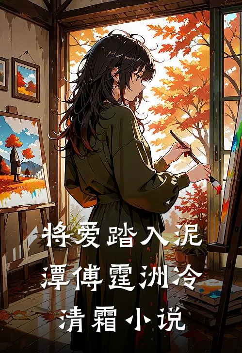将爱踏入泥潭傅霆洲冷清霜小说