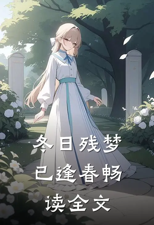 冬日残梦已逢春畅读全文