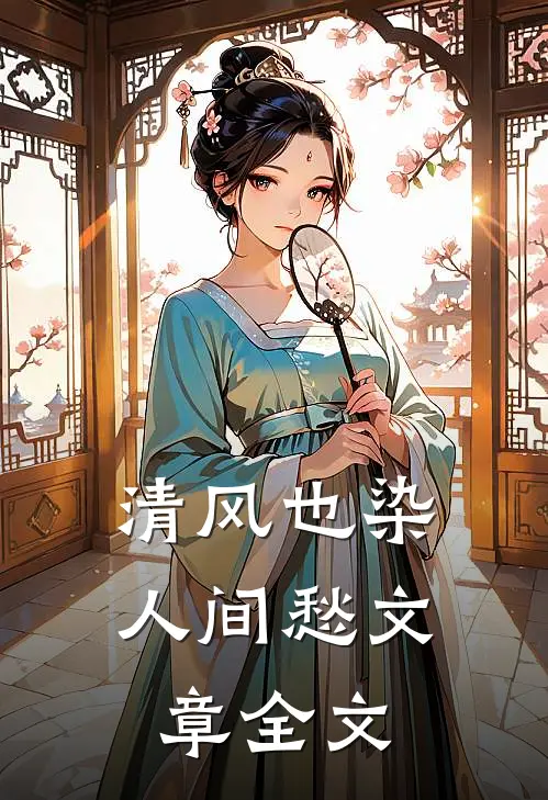 清风也染人间愁文章全文