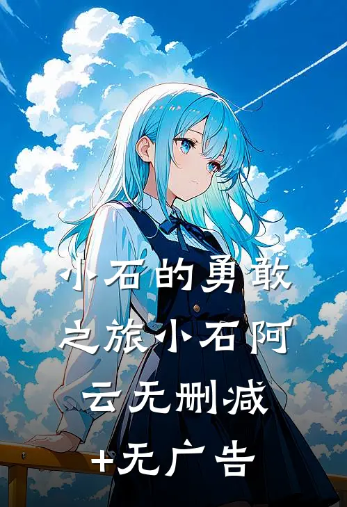 小石的勇敢之旅小石阿云无删减+无广告