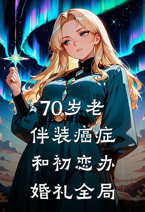 70岁老伴装癌症和初恋办婚礼全局