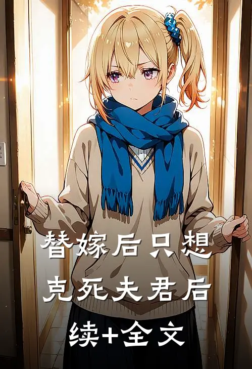替嫁后只想克死夫君后续+全文
