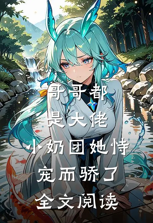 哥哥都是大佬,小奶团她恃宠而骄了全文阅读免费