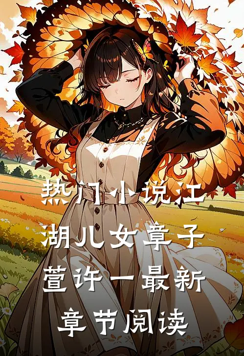 热门小说江湖儿女章子萱许一最新章节阅读