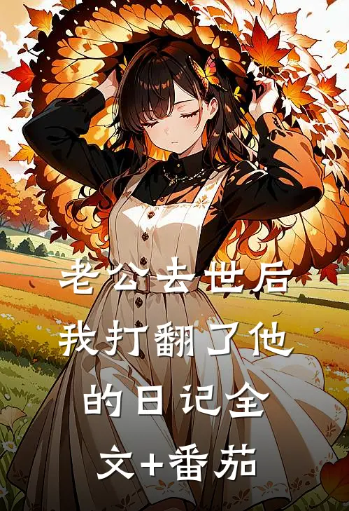 老公去世后我打翻了他的日记全文+番茄