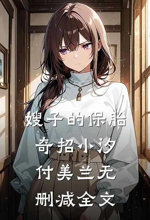 嫂子的保胎奇招小汐付美兰无删减全文