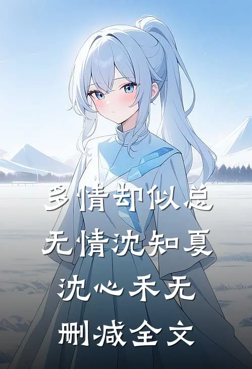 多情却似总无情沈知夏沈心禾无删减全文