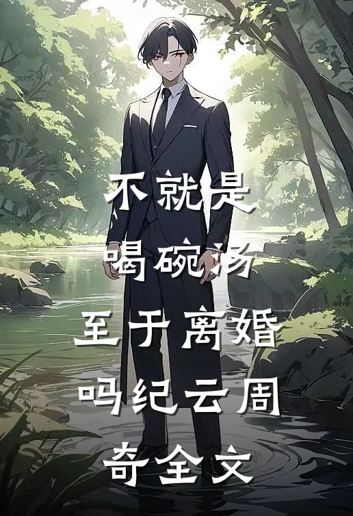 不就是喝碗汤，至于离婚吗纪云周奇全文