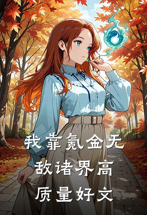 我靠氪金无敌诸界高质量好文