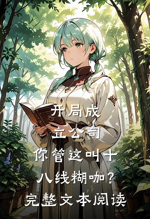开局成立公司，你管这叫十八线糊咖？完整文本阅读