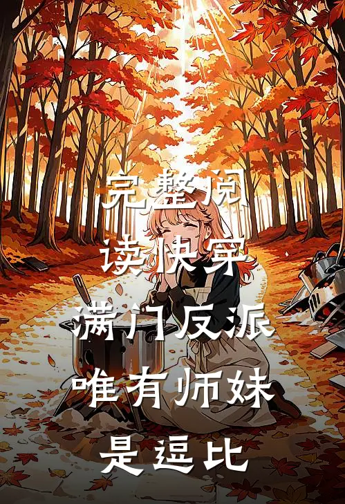 完整阅读快穿：满门反派，唯有师妹是逗比