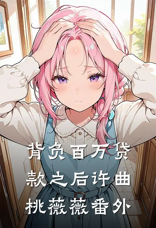 背负百万贷款之后许曲桃薇薇 番外