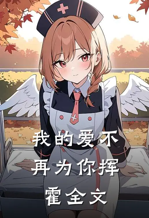我的爱不再为你挥霍全文