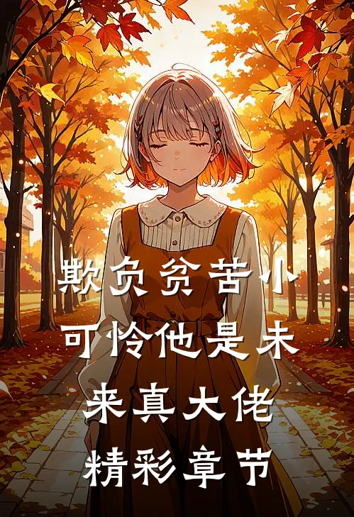 欺负贫苦小可怜他是未来真大佬精彩章节