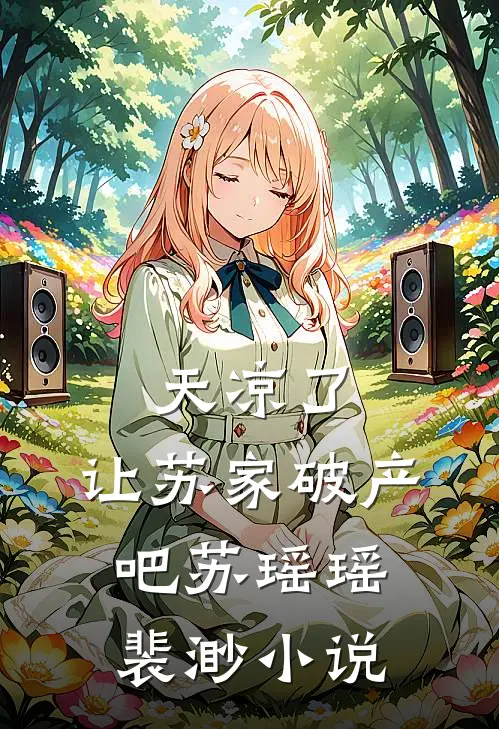天凉了，让苏家破产吧苏瑶瑶裴渺小说