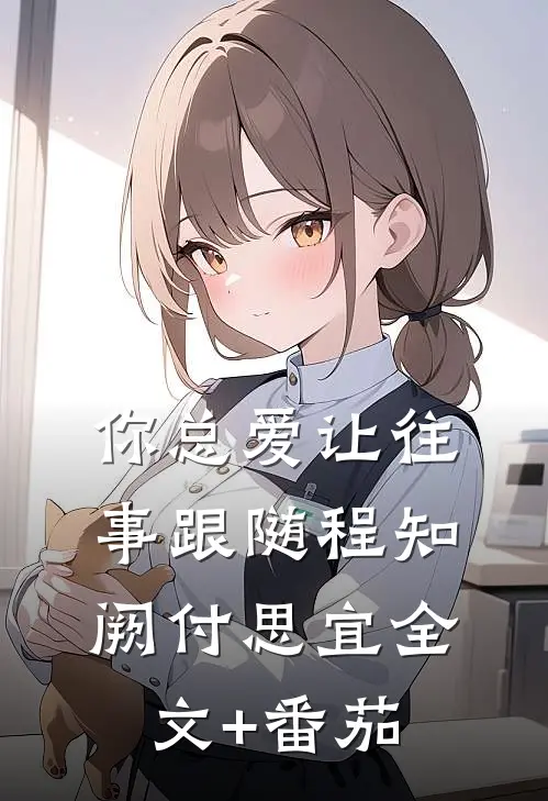 你总爱让往事跟随程知阙付思宜全文+番茄