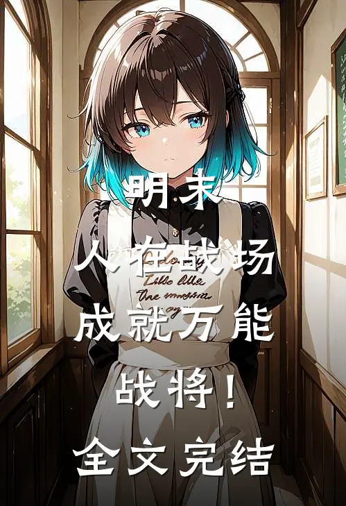 明末：人在战场，成就万能战将！全文完结