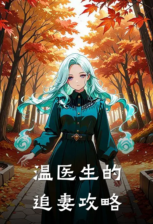 温医生的追妻攻略