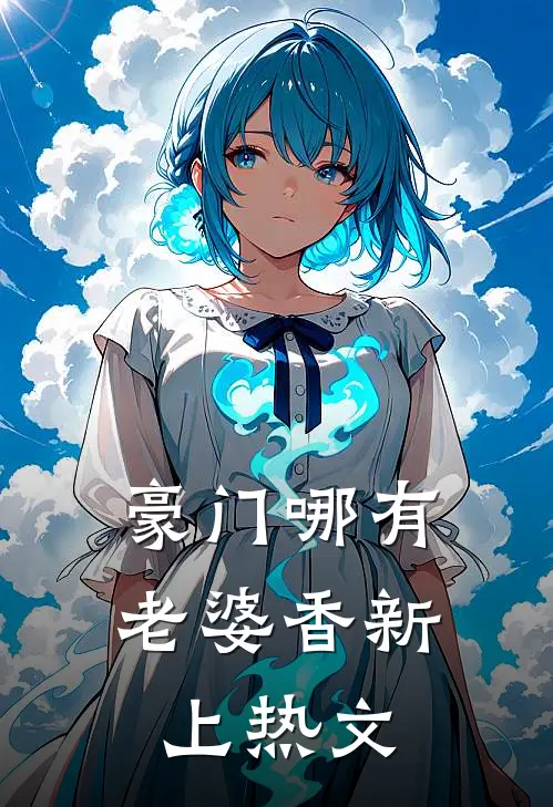 豪门哪有老婆香新上热文