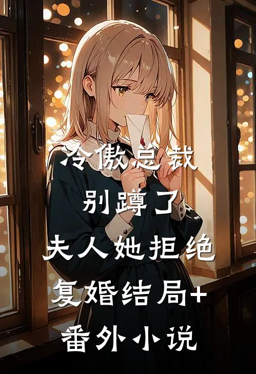 冷傲总裁别蹲了，夫人她拒绝复婚结局+番外小说