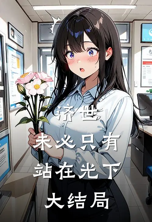 济世，未必只有站在光下大结局