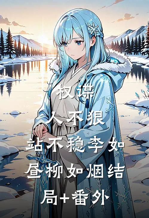 权谋：人不狠，站不稳李如昼柳如烟结局+番外