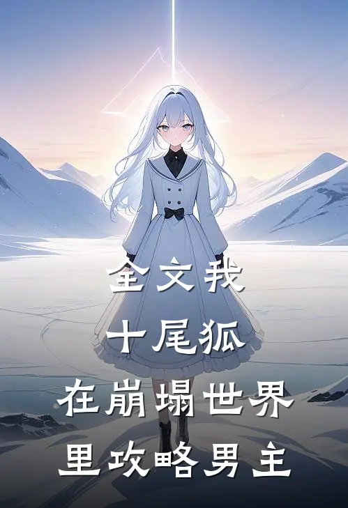 全文我,十尾狐,在崩塌世界里攻略男主