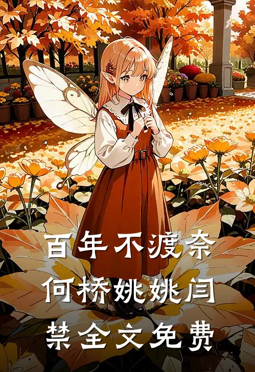 百年不渡奈何桥姚姚闫禁全文免费