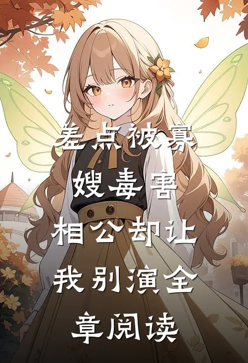 差点被寡嫂毒害，相公却让我别演全章阅读