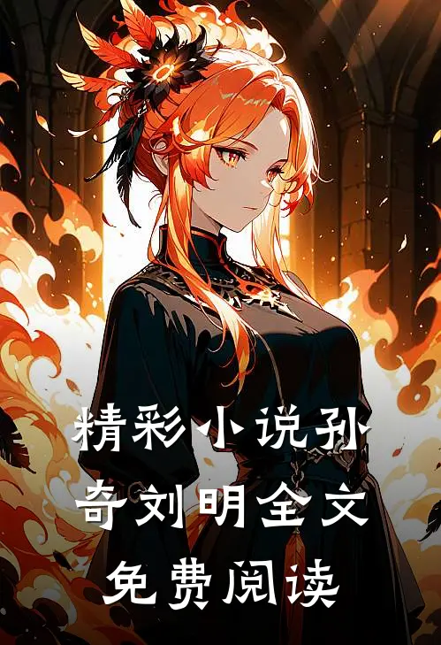 精彩小说孙奇刘明全文免费阅读