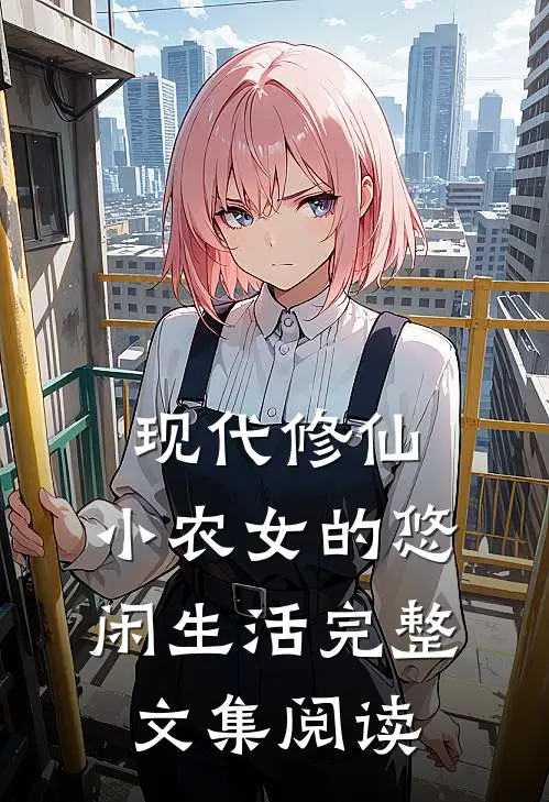 现代修仙：小农女的悠闲生活完整文集阅读