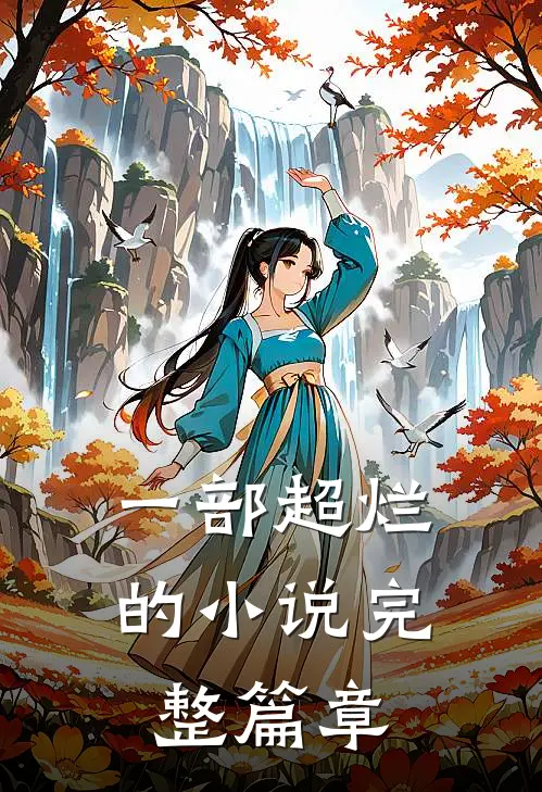 一部超烂的小说完整篇章