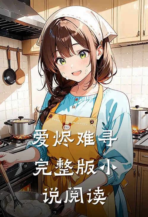 爱烬难寻完整版小说阅读