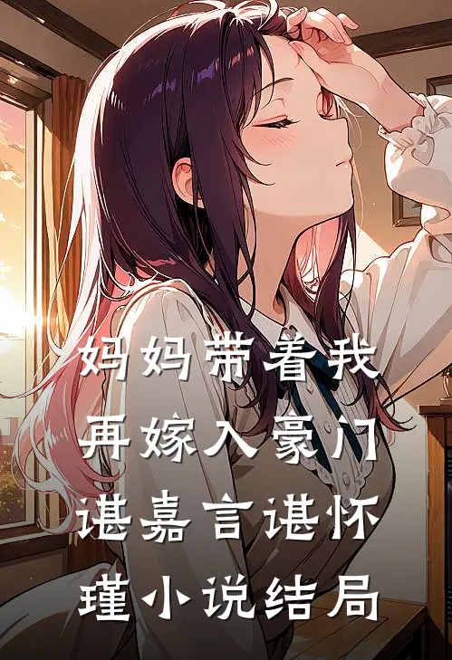 妈妈带着我再嫁入豪门谌嘉言谌怀瑾小说结局