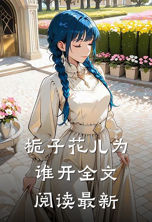 栀子花儿为谁开全文阅读最新