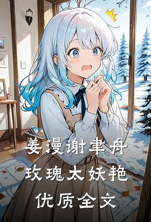 姜漫谢聿舟玫瑰太妖艳优质全文