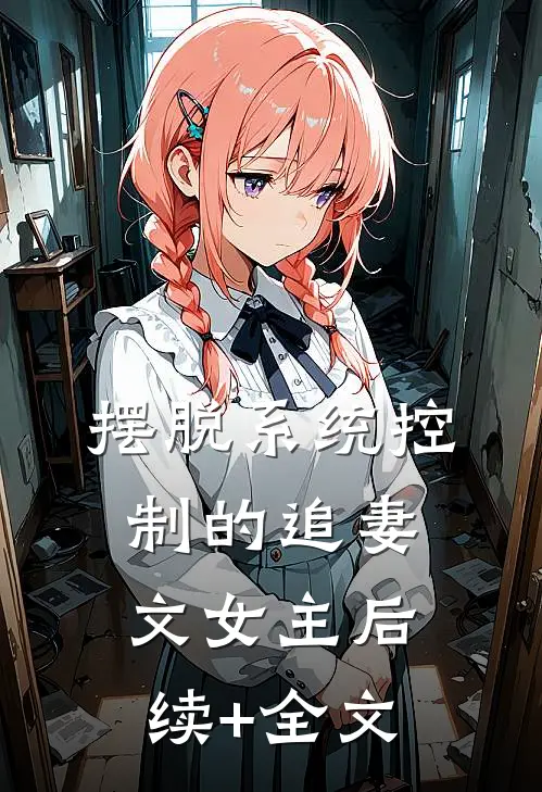 摆脱系统控制的追妻文女主后续+全文