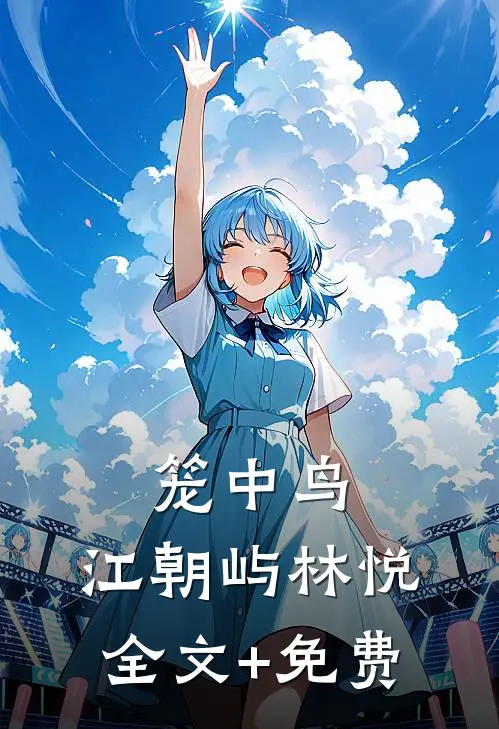 笼中鸟。江朝屿林悦全文+免费
