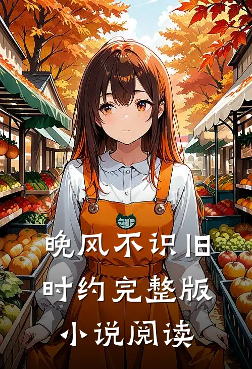 晚风不识旧时约完整版小说阅读