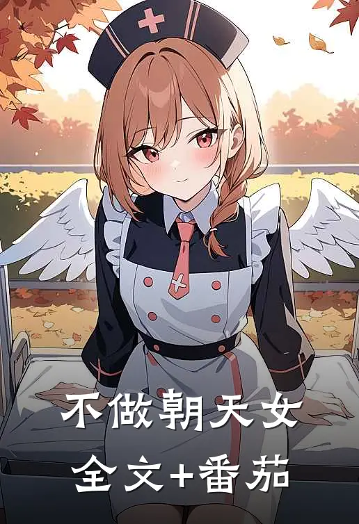 不做朝天女全文+番茄