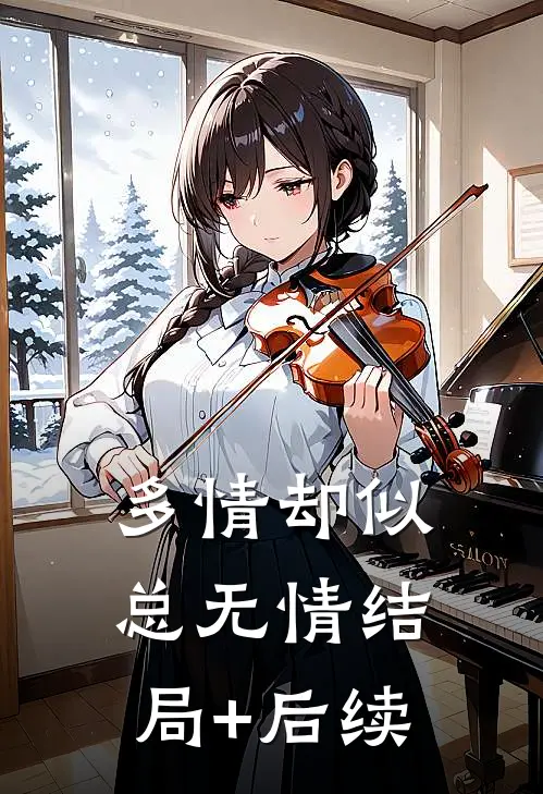 多情却似总无情结局+后续