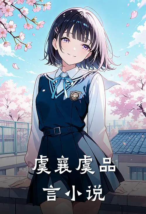 虞襄虞品言小说