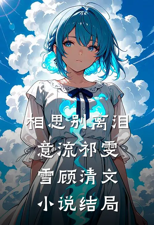 相思别离泪意流祁雯雪顾清文小说结局