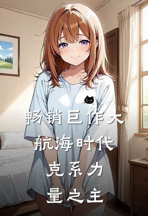 畅销巨作大航海时代：克系力量之主